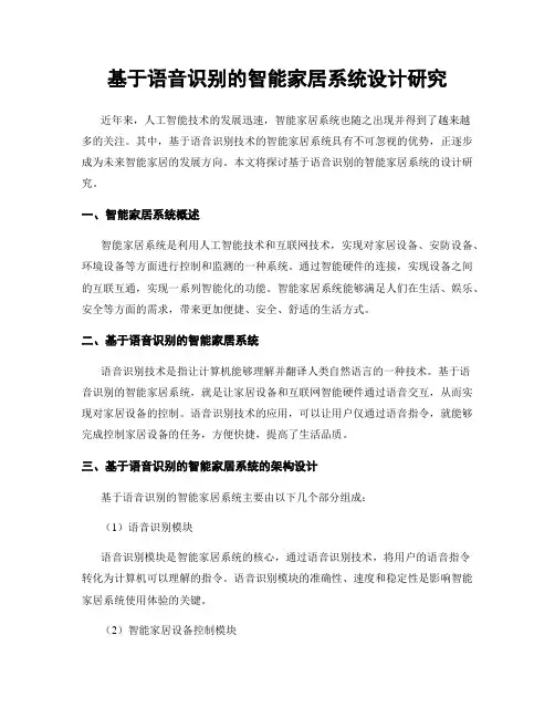 基于语音识别的智能家居系统设计研究