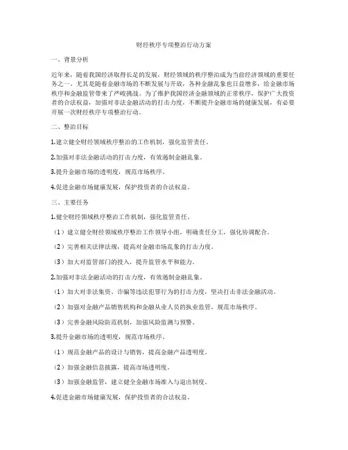 财经秩序专项整治行动方案