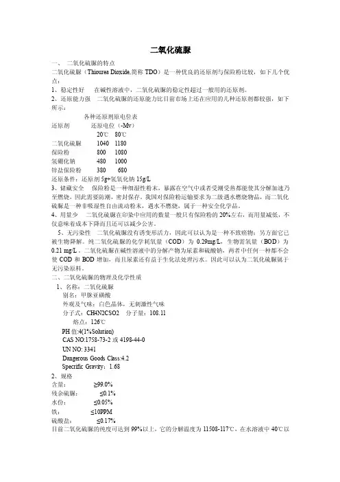 二氧化硫脲.doc