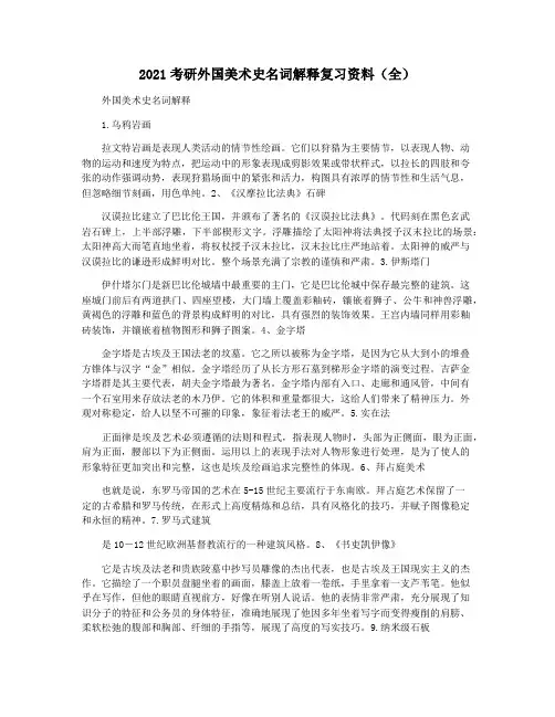 2021考研外国美术史名词解释复习资料(全)