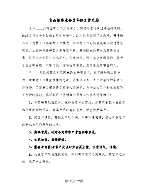 食品销售业务员年终工作总结(五篇)