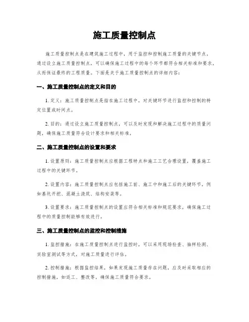 施工质量控制点