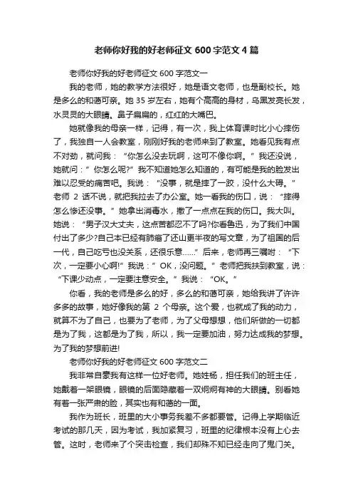 老师你好我的好老师征文600字范文4篇