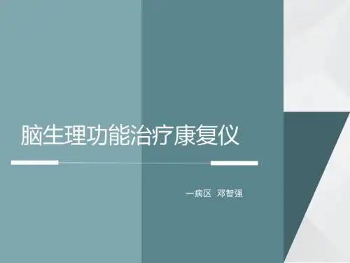 脑生理功能治疗仪