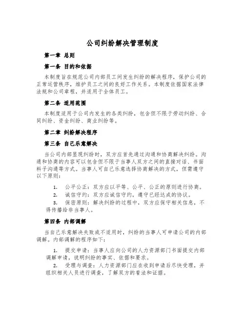 公司纠纷解决管理制度