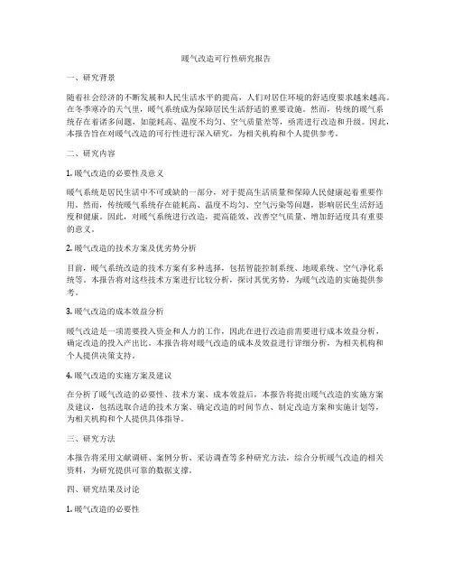暖气改造可行性研究报告