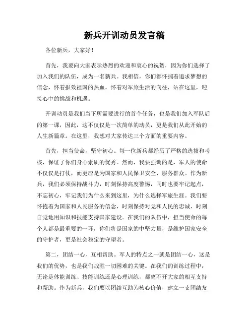 新兵开训动员发言稿