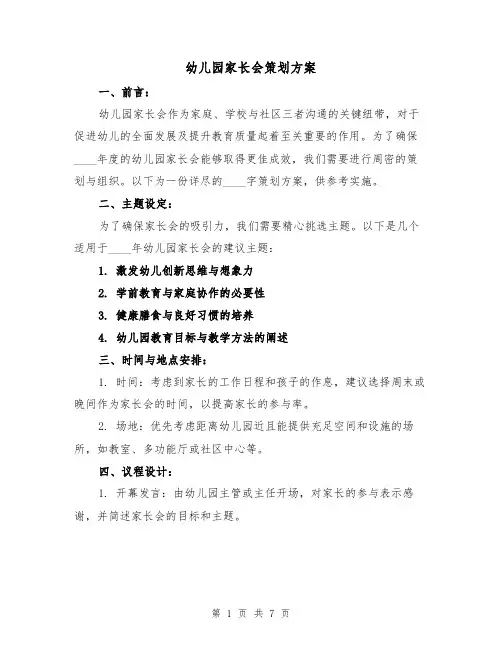 幼儿园家长会策划方案（3篇）