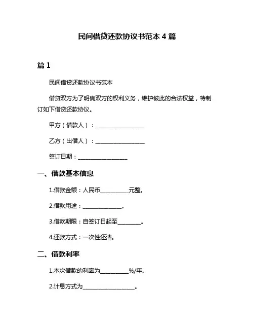 民间借贷还款协议书范本4篇