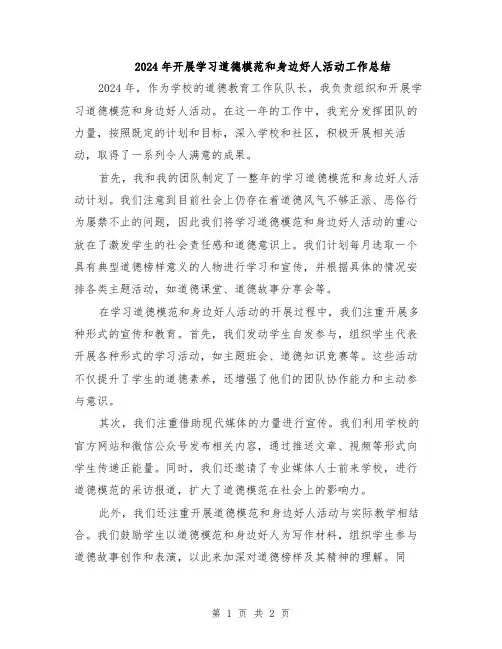 2024年开展学习道德模范和身边好人活动工作总结