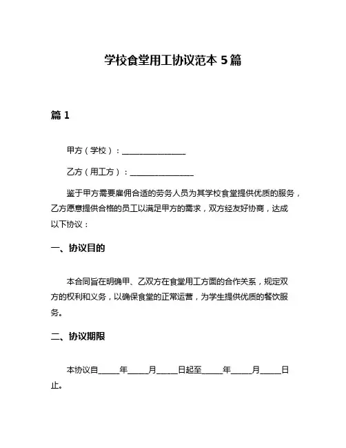 学校食堂用工协议范本5篇