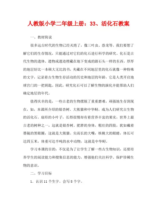 人教版小学二年级上册：33、活化石教案