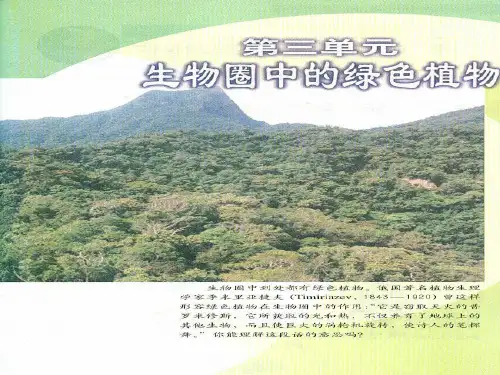 人教版七年级上册生物第三单元教学ppt课件
