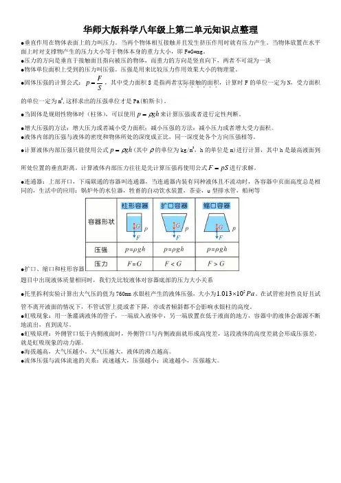 华师大版科学八年级上第二单元知识点整理