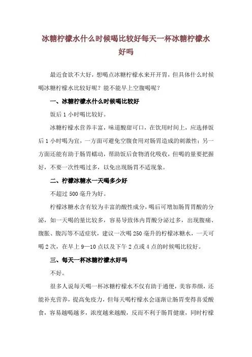 冰糖柠檬水什么时候喝比较好 每天一杯冰糖柠檬水好吗