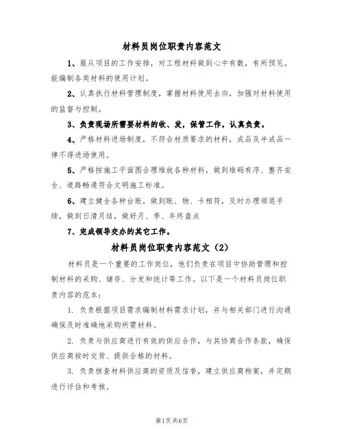 材料员岗位职责内容范文（5篇）