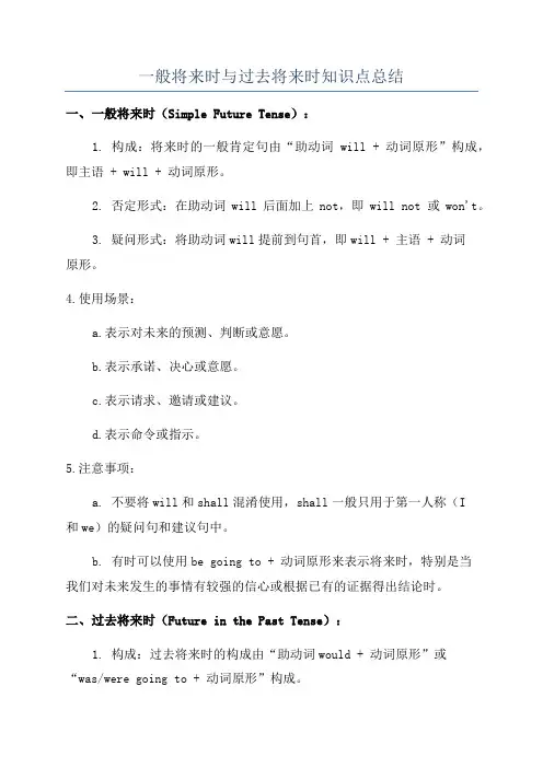一般将来时与过去将来时知识点总结