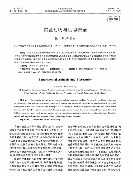 实验动物与生物安全