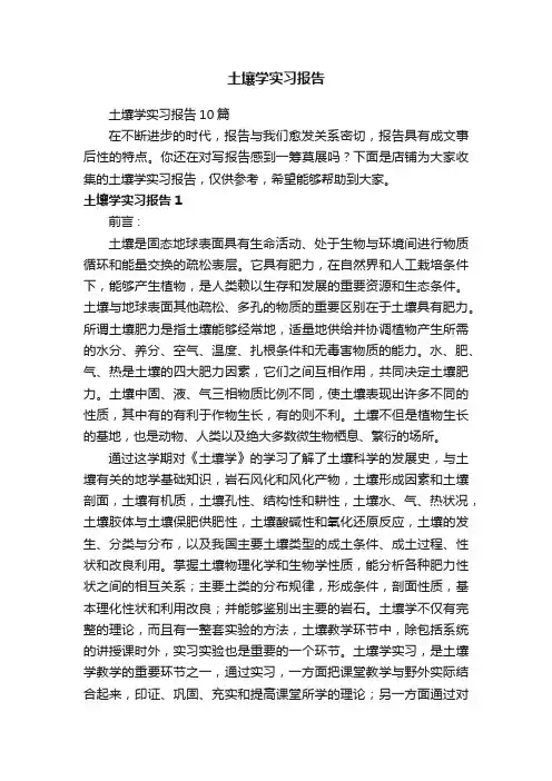 土壤学实习报告