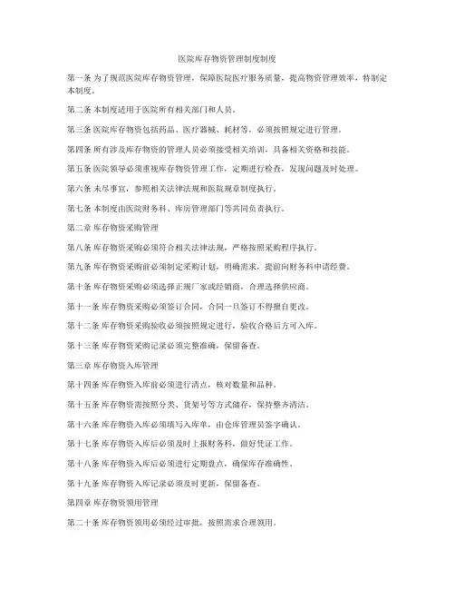 医院库存物资管理制度制度