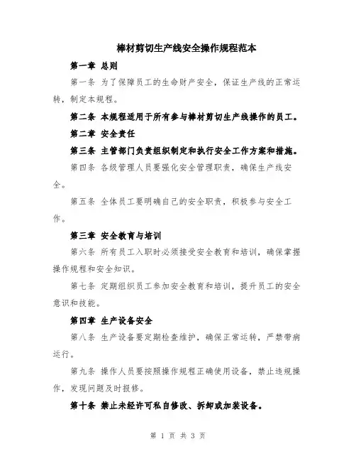 棒材剪切生产线安全操作规程范本