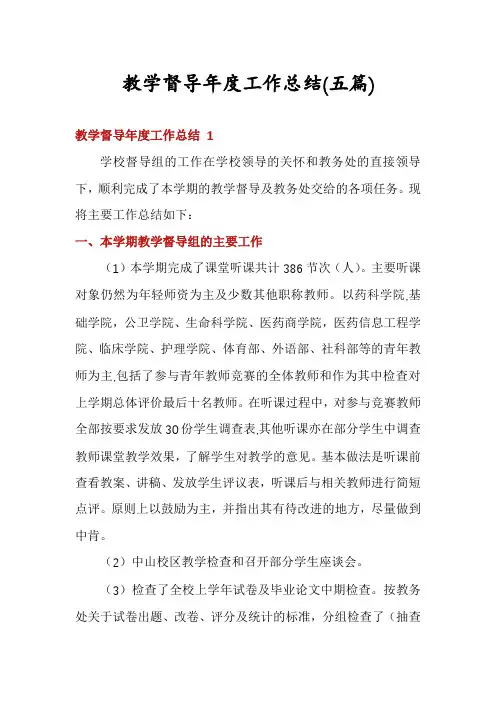 教学督导年度工作总结(五篇)