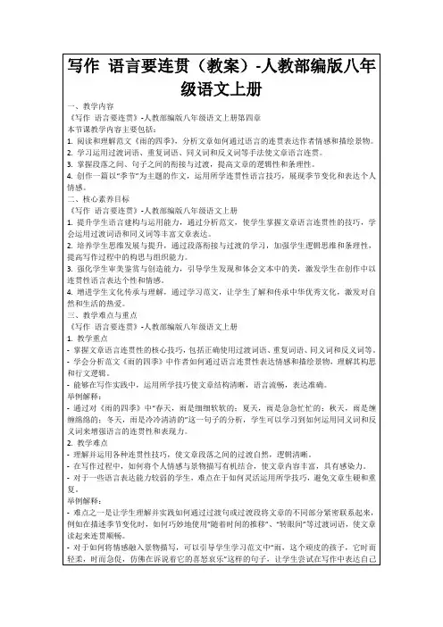 写作语言要连贯(教案)-人教部编版八年级语文上册