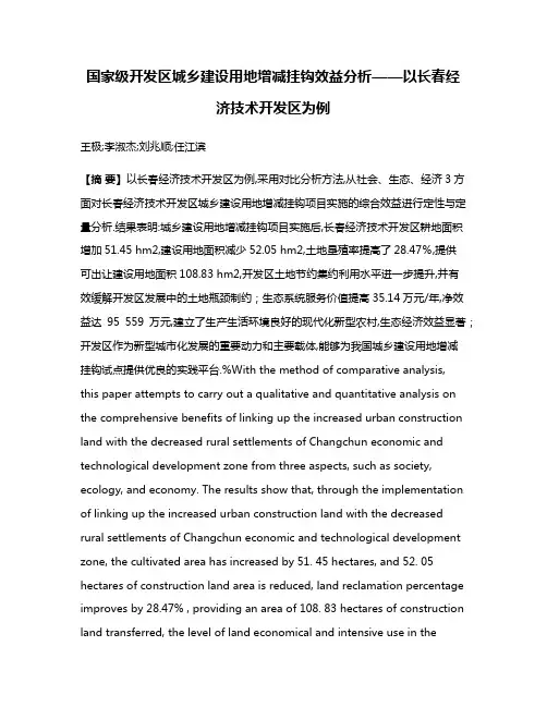 国家级开发区城乡建设用地增减挂钩效益分析——以长春经济技术开发区为例