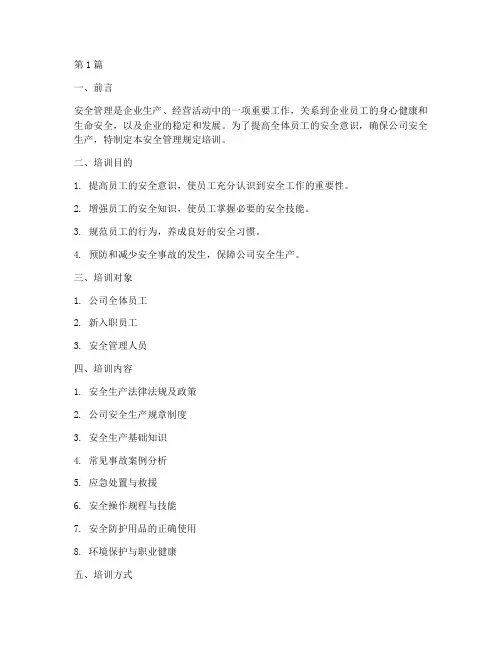 公司安全管理规定培训(3篇)