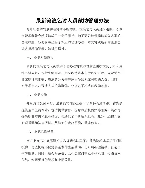 最新流浪乞讨人员救助管理办法