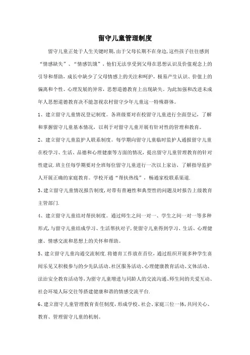 留守儿童管理制度