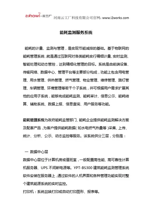 能耗监测服务系统
