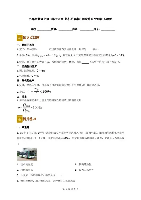 九年级物理上册《第十四章-热机的效率》同步练习及答案-人教版
