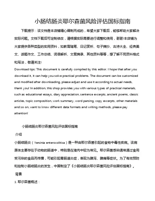 小肠结肠炎耶尔森菌风险评估国标指南