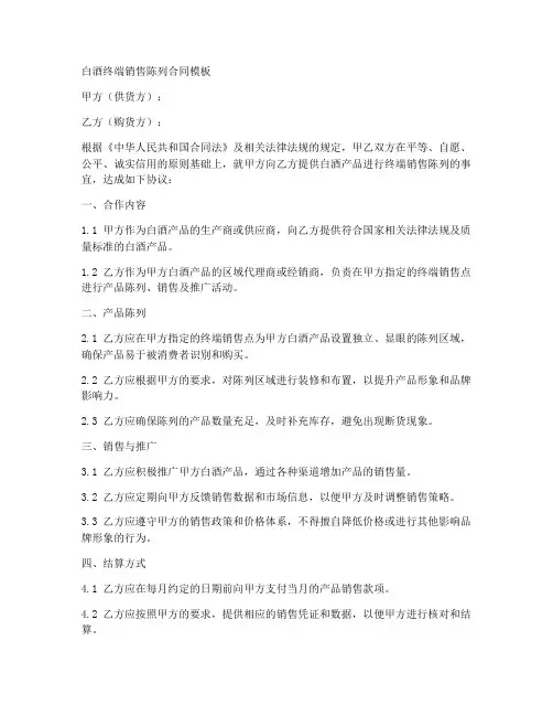 白酒终端销售陈列合同模板