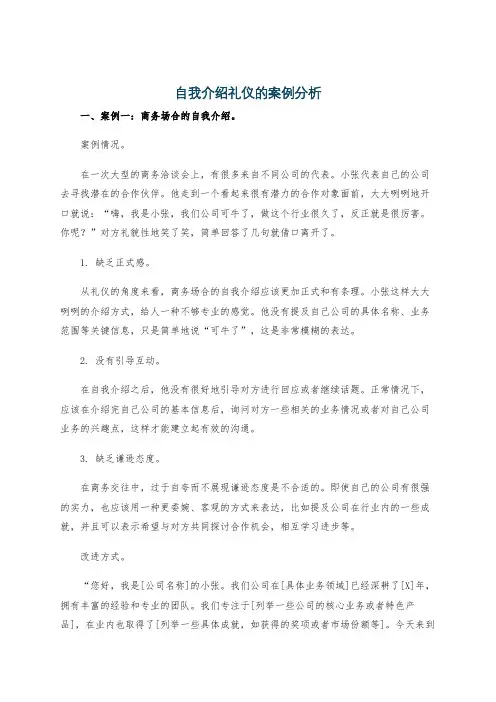 自我介绍礼仪的案例分析