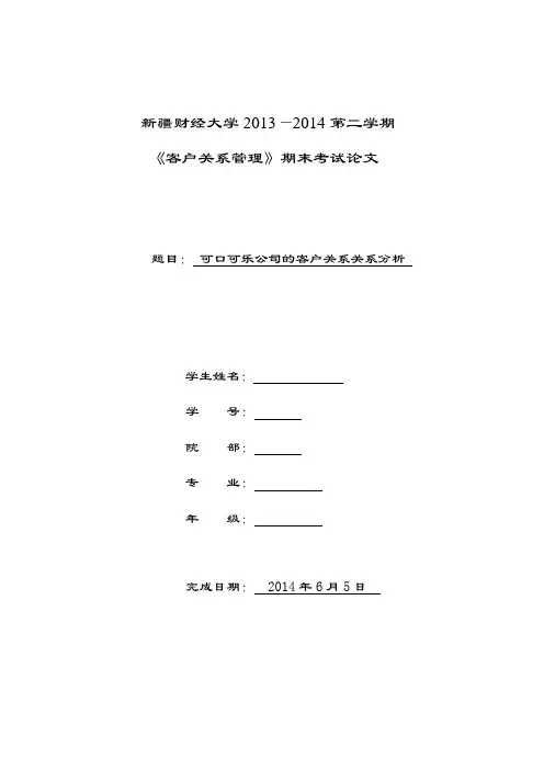 可口可乐公司客户关系关系分析