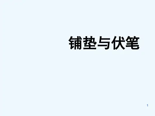 伏笔、铺垫及区别 PPT