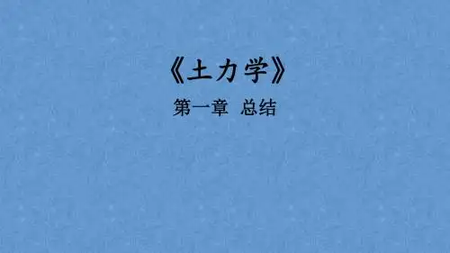 《土力学》第一章  总结