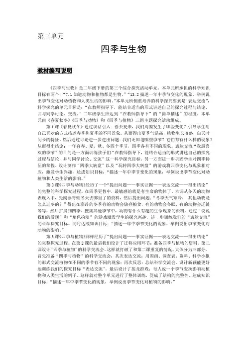 大象版小学科学二年级下册第三单元《四季与生物》教材解读
