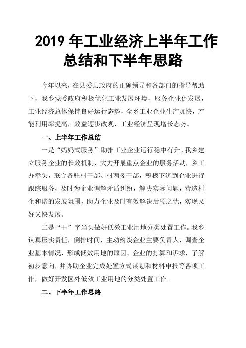 2019年工业经济上半年工作总结和下半年思路