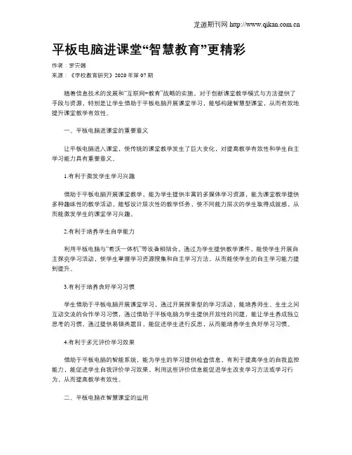 平板电脑进课堂“智慧教育”更精彩