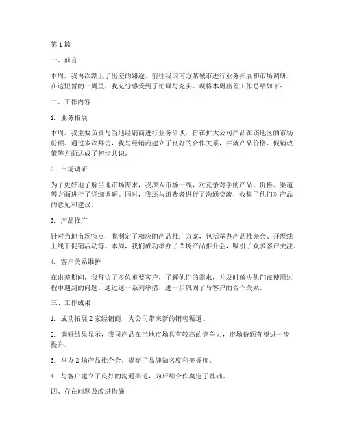 每周出差的工作总结范文(3篇)