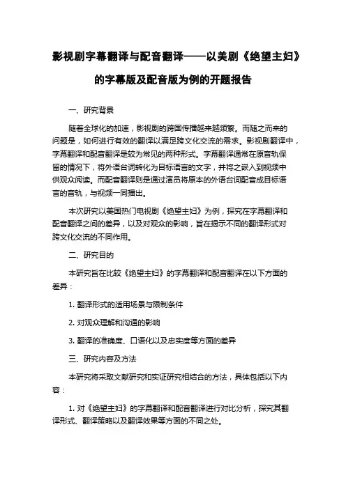 影视剧字幕翻译与配音翻译——以美剧《绝望主妇》的字幕版及配音版为例的开题报告