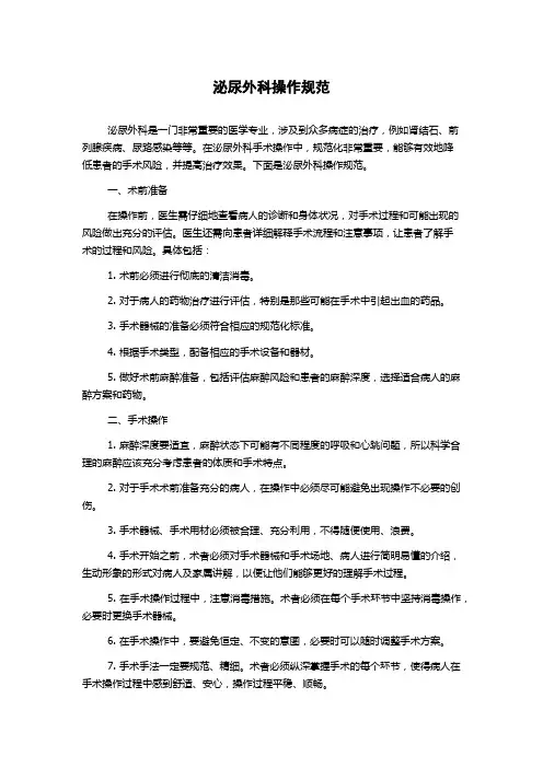 泌尿外科操作规范