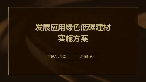 发展应用绿色低碳建材实施方案