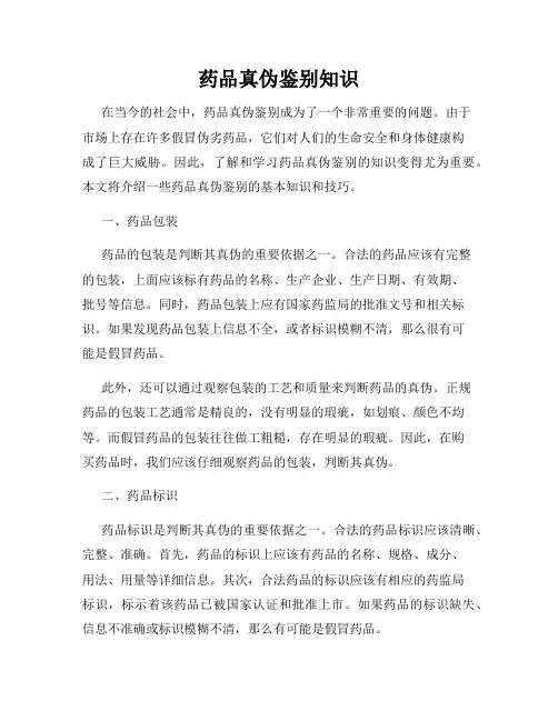 药品真伪鉴别知识