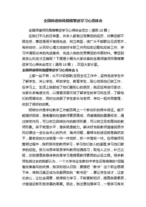 全国师德师风楷模事迹学习心得体会范文（通用18篇）