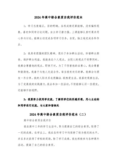 2024年高中综合素质自我评价范本(四篇)