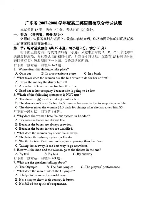 广东省高三英语四校联合考试试题